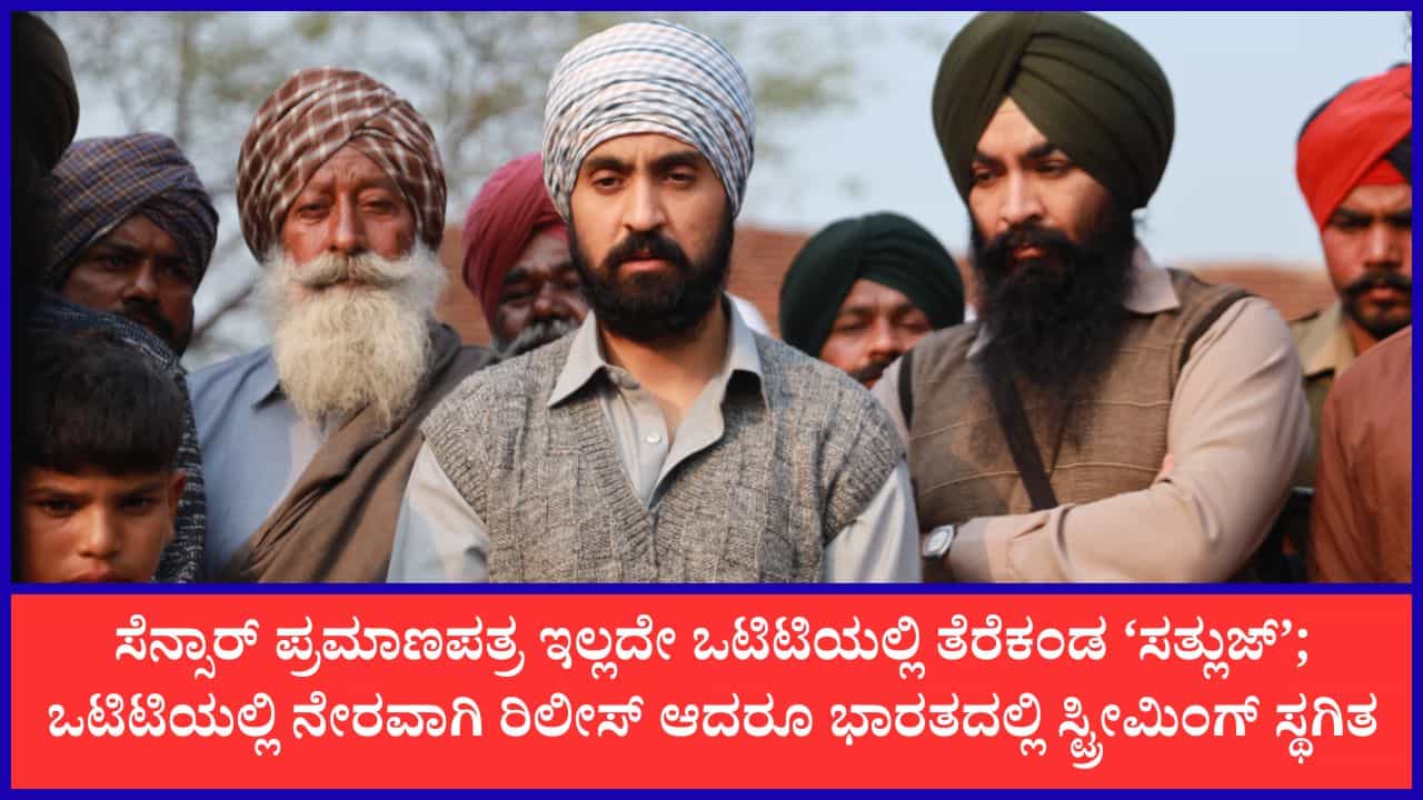 ಪ್ರಮಾಣಪತ್ರ ಪಡೆಯದೇ ‘ಸತ್ಲುಜ್’ ಸಿನಿಮಾ ಬಿಡುಗಡೆ: ಮಾಹಿತಿ ಮತ್ತು ಪ್ರಸಾರ ಸಚಿವಾಲಯ ಆರೋಪ