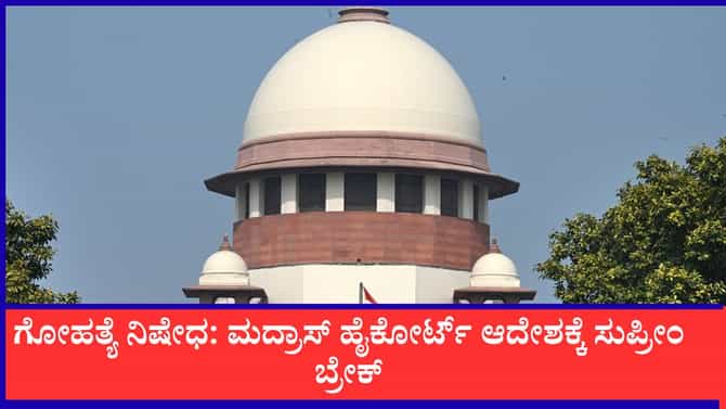 ಗೋಹತ್ಯೆ ನಿಷೇಧ, ಮದ್ರಾಸ್ ಹೈಕೋರ್ಟ್ ಆದೇಶಕ್ಕೆ ಸುಪ್ರೀಂ ಬ್ರೇಕ್