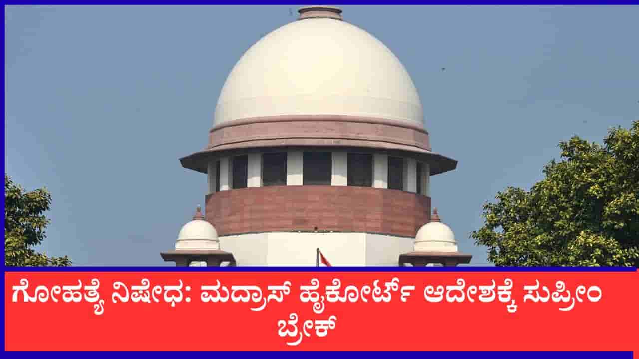ಮದ್ರಾಸ್ ಹೈಕೋರ್ಟ್ ಆದೇಶಕ್ಕೆ ಸುಪ್ರೀಂ ಬ್ರೇಕ್: ತಮಿಳುನಾಡಿನಲ್ಲಿ ಸದ್ಯಕ್ಕಿಲ್ಲ ಸಂಪೂರ್ಣ ಗೋಹತ್ಯೆ ನಿಷೇಧ
