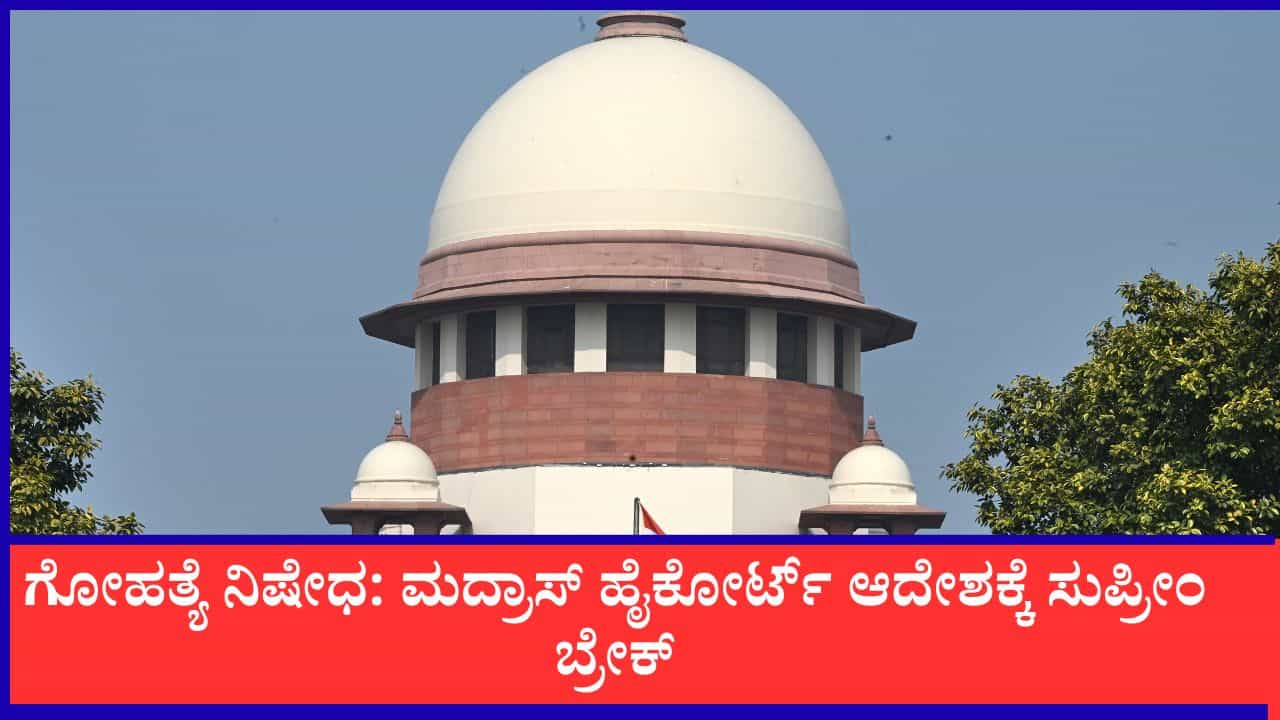 ಮದ್ರಾಸ್ ಹೈಕೋರ್ಟ್ ಆದೇಶಕ್ಕೆ ಸುಪ್ರೀಂ ಬ್ರೇಕ್: ತಮಿಳುನಾಡಿನಲ್ಲಿ ಸದ್ಯಕ್ಕಿಲ್ಲ 'ಸಂಪೂರ್ಣ ಗೋಹತ್ಯೆ ನಿಷೇಧ' ಮದ್ರಾಸ್ ಹೈಕೋರ್ಟ್ ಆದೇಶಕ್ಕೆ ಸುಪ್ರೀಂ ಬ್ರೇಕ್: ತಮಿಳುನಾಡಿನಲ್ಲಿ ಸದ್ಯಕ್ಕಿಲ್ಲ 'ಸಂಪೂರ್ಣ ಗೋಹತ್ಯೆ ನಿಷೇಧ'