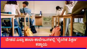 ದೇಶದ ಎಲ್ಲಾ ಶಾಲಾ-ಕಾಲೇಜುಗಳಲ್ಲಿ 'ಲೈಂಗಿಕ ಶಿಕ್ಷಣ' ಕಡ್ಡಾಯ