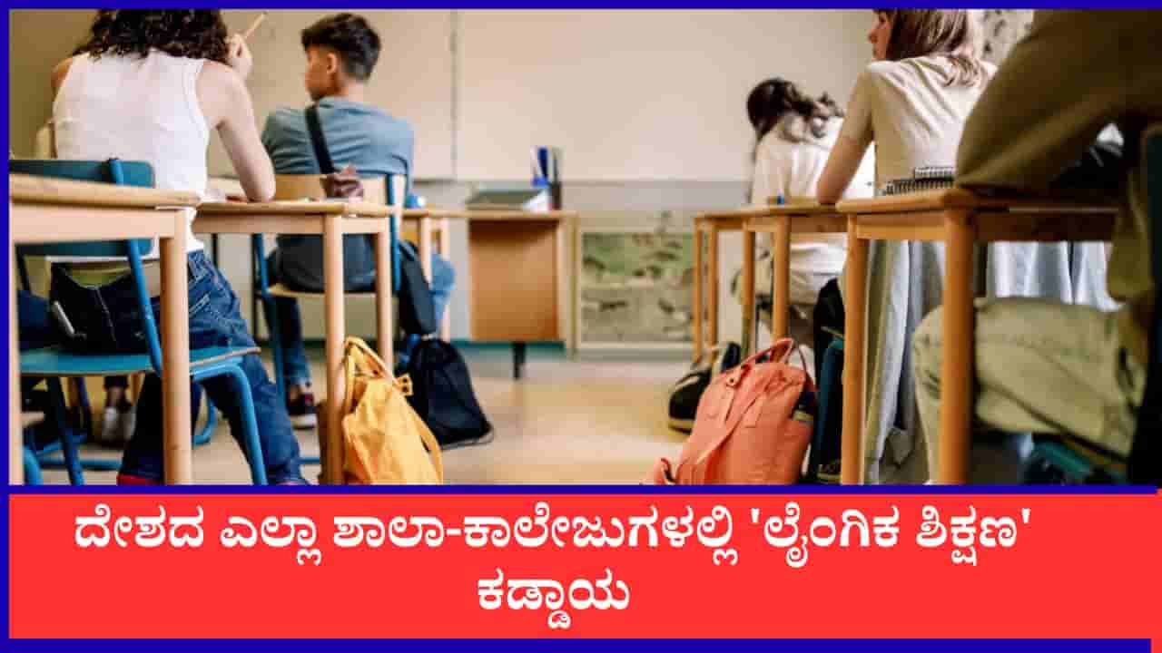 POCSO ಪ್ರಕರಣಗಳಿಗೆ ಬ್ರೇಕ್: ದೇಶದ ಎಲ್ಲಾ ಶಾಲಾ-ಕಾಲೇಜುಗಳಲ್ಲಿ ಲೈಂಗಿಕ ಶಿಕ್ಷಣ ಕಡ್ಡಾಯ, ಕೇಂದ್ರದ ಪ್ಲ್ಯಾನ್