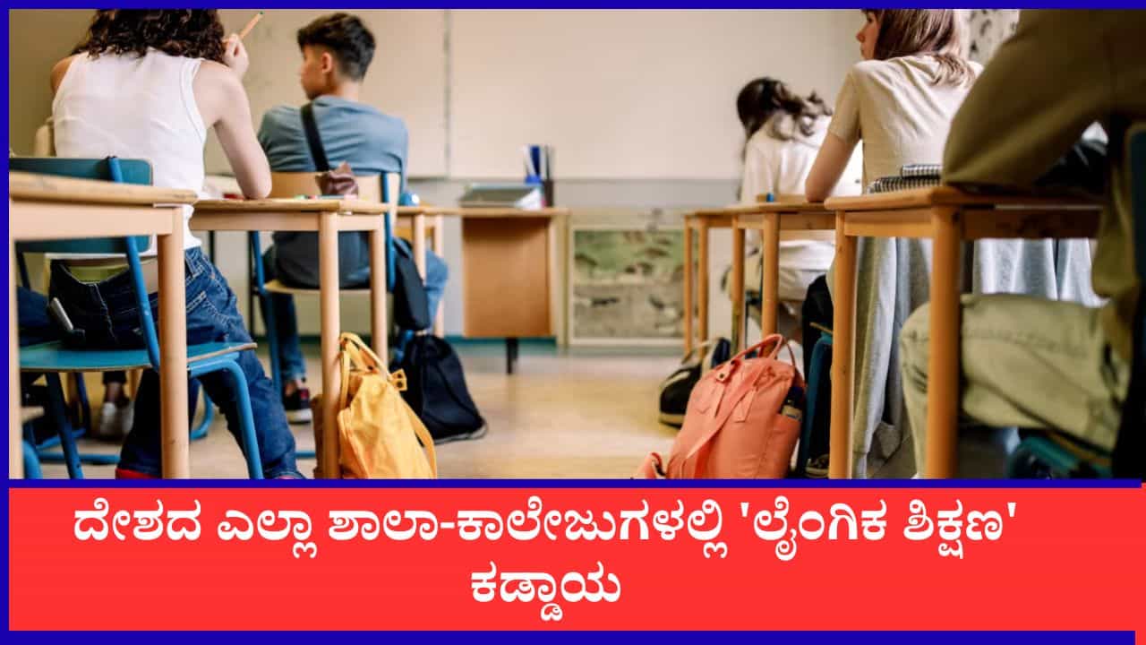 POCSO ಪ್ರಕರಣಗಳಿಗೆ ಬ್ರೇಕ್: ದೇಶದ ಎಲ್ಲಾ ಶಾಲಾ-ಕಾಲೇಜುಗಳಲ್ಲಿ 'ಲೈಂಗಿಕ ಶಿಕ್ಷಣ' ಕಡ್ಡಾಯ, ಕೇಂದ್ರದ ಪ್ಲ್ಯಾನ್ POCSO ಪ್ರಕರಣಗಳಿಗೆ ಬ್ರೇಕ್: ದೇಶದ ಎಲ್ಲಾ ಶಾಲಾ-ಕಾಲೇಜುಗಳಲ್ಲಿ 'ಲೈಂಗಿಕ ಶಿಕ್ಷಣ' ಕಡ್ಡಾಯ, ಕೇಂದ್ರದ ಪ್ಲ್ಯಾನ್