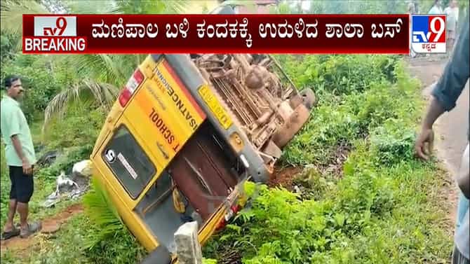 ಮಣಿಪಾಲ ಬಳಿ ಕಂದಕಕ್ಕೆ ಉರುಳಿದ ಶಾಲಾ ಬಸ್