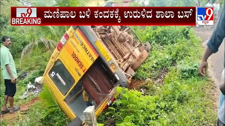 ಮಣಿಪಾಲ ಬಳಿ ಕಂದಕಕ್ಕೆ ಉರುಳಿದ ಶಾಲಾ ಬಸ್: ಎಂಟು ಮಕ್ಕಳಿಗೆ ಗಾಯ ಮಣಿಪಾಲ ಬಳಿ ಕಂದಕಕ್ಕೆ ಉರುಳಿದ ಶಾಲಾ ಬಸ್: ಎಂಟು ಮಕ್ಕಳಿಗೆ ಗಾಯ
