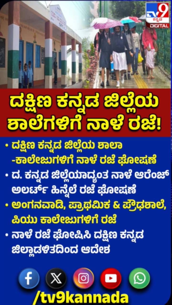 ಮಳೆ ಅಬ್ಬರ: ದಕ್ಷಿಣ ಕನ್ನಡ ಜಿಲ್ಲೆಯ ಶಾಲಾ-ಕಾಲೇಜುಗಳಿಗೆ ನಾಳೆ ರಜೆ