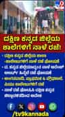 ಮಳೆ ಅಬ್ಬರ: ದಕ್ಷಿಣ ಕನ್ನಡ ಜಿಲ್ಲೆಯ ಶಾಲಾ-ಕಾಲೇಜುಗಳಿಗೆ ನಾಳೆ ರಜೆ