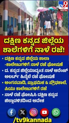 ಮಳೆ ಅಬ್ಬರ: ದಕ್ಷಿಣ ಕನ್ನಡ ಜಿಲ್ಲೆಯ ಶಾಲಾ-ಕಾಲೇಜುಗಳಿಗೆ ನಾಳೆ ರಜೆ