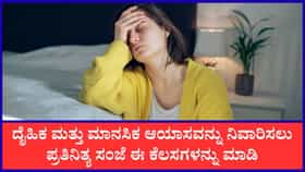 ಆಯಾಸವನ್ನು ನಿವಾರಿಸಲು ಸಂಜೆ ಈ ಕೆಲಸಗಳನ್ನು ಮಾಡಿ