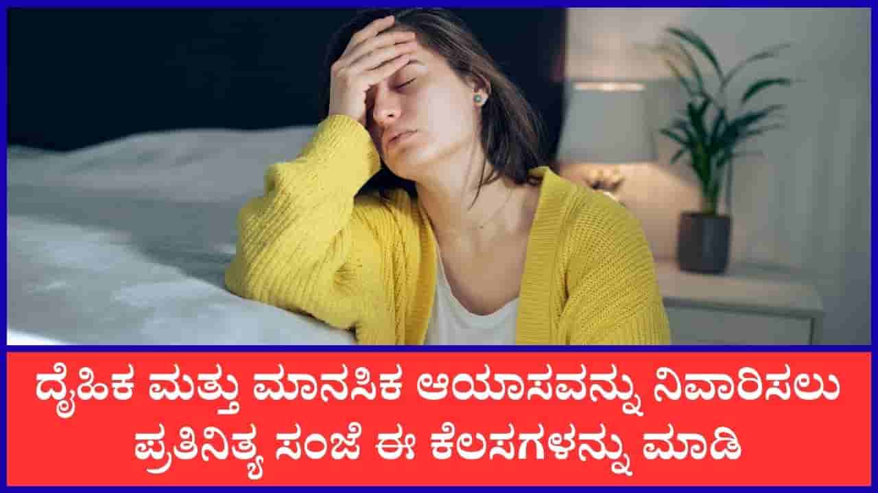 ದೈಹಿಕ, ಮಾನಸಿಕ ದಣಿವನ್ನು ನಿವಾರಿಸಲು ಈ ಸುಲಭ ತಂತ್ರಗಳನ್ನು ತಪ್ಪದೇ ಪಾಲಿಸಿ