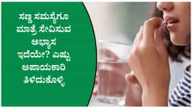 ಅಗತ್ಯವಿಲ್ಲದೆ ಔಷಧಿ ಸೇವಿಸಿದರೆ ಎದುರಾಗುವ ಆರೋಗ್ಯ ಸಮಸ್ಯೆಗಳು