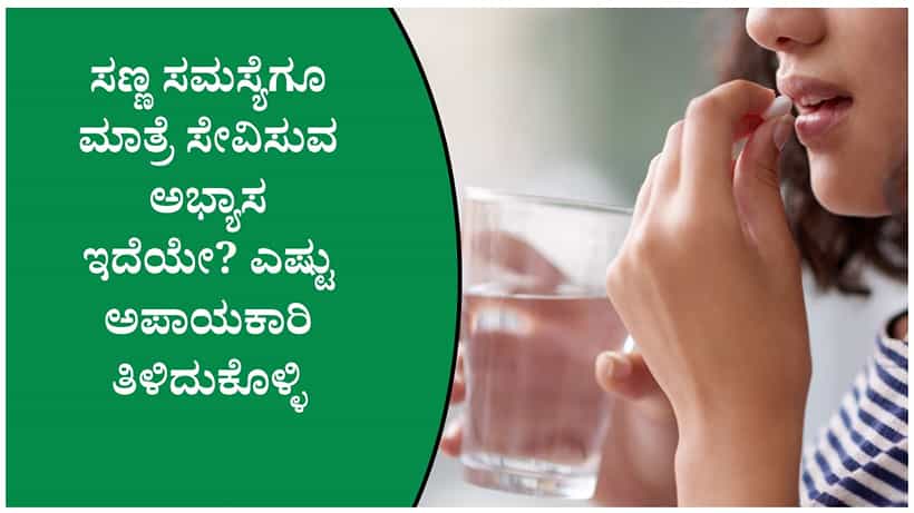 ಪ್ರತಿ ಸಣ್ಣ ಆರೋಗ್ಯ ಸಮಸ್ಯೆಗೂ ಔಷಧಿ ಸೇವಿಸುತ್ತೀರಾ? ಈ ಅಭ್ಯಾಸ ಎಷ್ಟು ಅಪಾಯಕಾರಿ ಗೊತ್ತಾ?