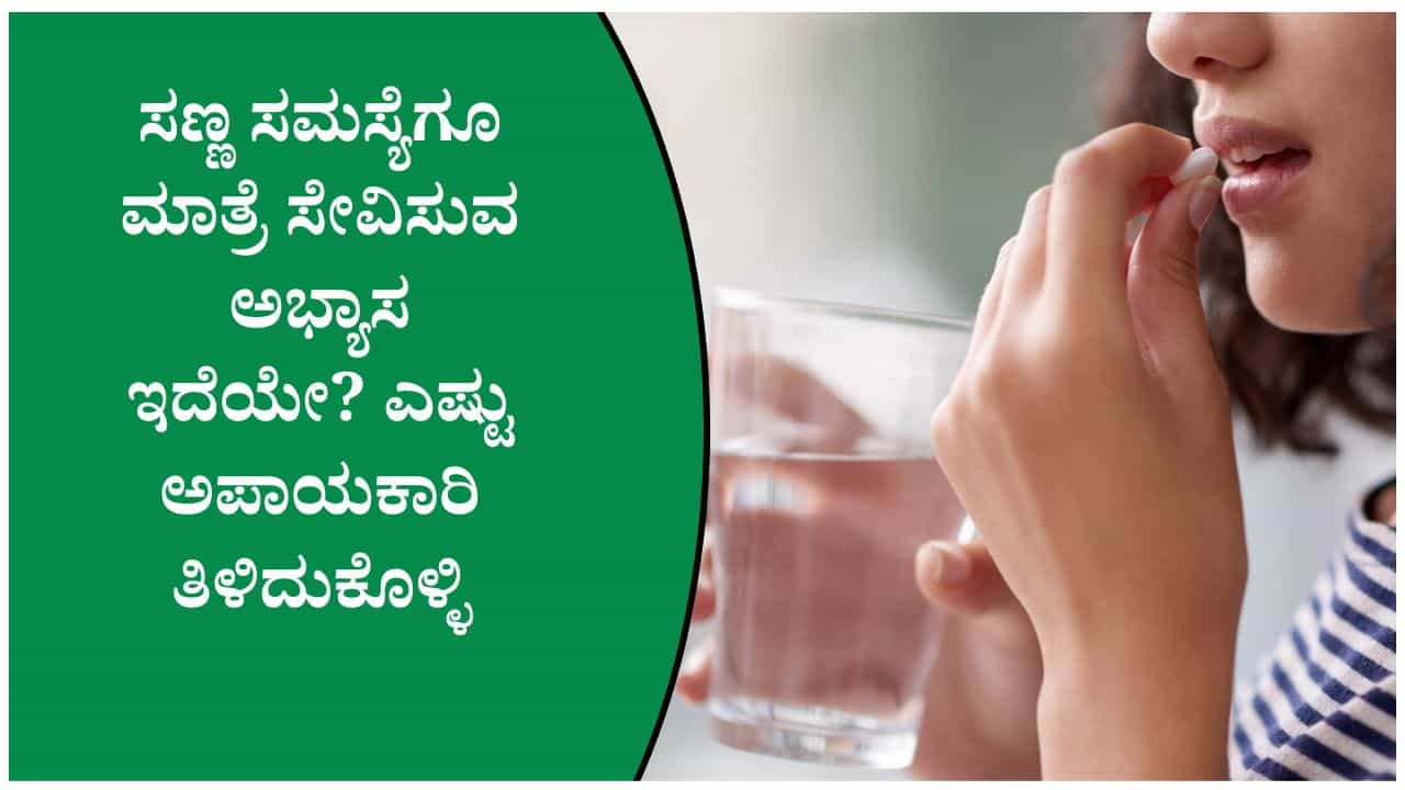 ಪ್ರತಿ ಸಣ್ಣ ಆರೋಗ್ಯ ಸಮಸ್ಯೆಗೂ ಔಷಧಿ ಸೇವಿಸುತ್ತೀರಾ? ಈ ಅಭ್ಯಾಸ ಎಷ್ಟು ಅಪಾಯಕಾರಿ ಗೊತ್ತಾ?