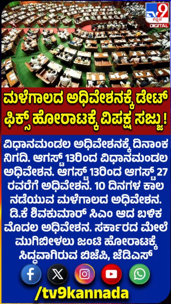 ವಿಧಾನಮಂಡಲ ಅಧಿವೇಶನಕ್ಕೆ ದಿನ ನಿಗದಿ