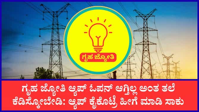 ಉಚಿತ 200 ಯೂನಿಟ್ ವಿದ್ಯುತ್ ಪಡೆಯಲು ಇಲ್ಲಿದೆ ಪರ್ಯಾಯ ಸರಳ ದಾರಿಗಳು
