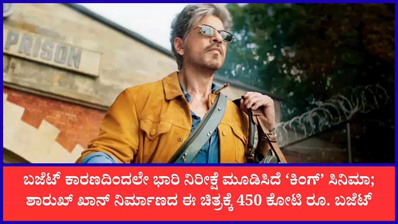 ‘ಕಿಂಗ್’ ಚಿತ್ರಕ್ಕೆ 450 ಕೋಟಿ ರೂ. ಬಜೆಟ್; ಶಾರುಖ್ ಖಾನ್ ವೃತ್ತಿಜೀವನದ ದುಬಾರಿ ಸಿನಿಮಾ ‘ಕಿಂಗ್’ ಚಿತ್ರಕ್ಕೆ 450 ಕೋಟಿ ರೂ. ಬಜೆಟ್; ಶಾರುಖ್ ಖಾನ್ ವೃತ್ತಿಜೀವನದ ದುಬಾರಿ ಸಿನಿಮಾ