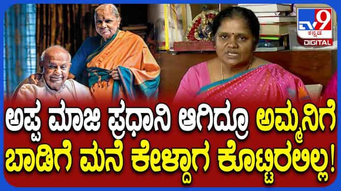 ನಮ್ಮ ತಂದೆ ತಾಯಿ ಸಂಸಾರು ಶುರು ಮಾಡಿದ್ದೇ ಬಾಡಿಗೆ ಮನೆಯಿಂದ