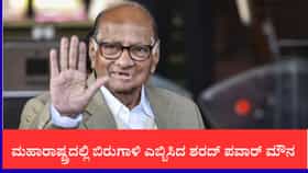ಮಹಾರಾಷ್ಟ್ರದಲ್ಲಿ ಬಿರುಗಾಳಿ ಎಬ್ಬಿಸಿದ ಶರದ್ ಪವಾರ್ ಮೌನ
