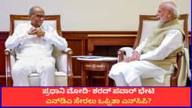 ಪ್ರಧಾನಿ ಮೋದಿ- ಶರದ್ ಪವಾರ್ ಭೇಟಿ; ಎನ್‌ಡಿಎ ಸೇರಲು ಒಪ್ಪಿತಾ ಎನ್‌ಸಿಪಿ?
