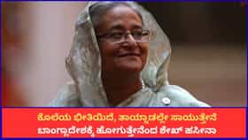 ಡಿಸೆಂಬರ್​​ನಲ್ಲಿ ಬಾಂಗ್ಲಾದೇಶಕ್ಕೆ ಹೋಗುತ್ತೇನೆಂದ ಶೇಖ್ ಹಸೀನಾ