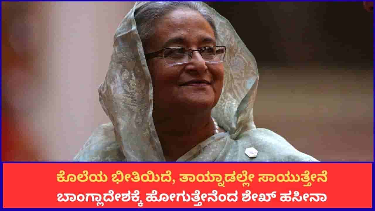 ಕೊಲೆಯ ಭೀತಿಯಿದೆ, ತಾಯ್ನಾಡಲ್ಲೇ ಸಾಯುತ್ತೇನೆ; ಬಾಂಗ್ಲಾದೇಶಕ್ಕೆ ಹೋಗುತ್ತೇನೆಂದ ಶೇಖ್ ಹಸೀನಾ