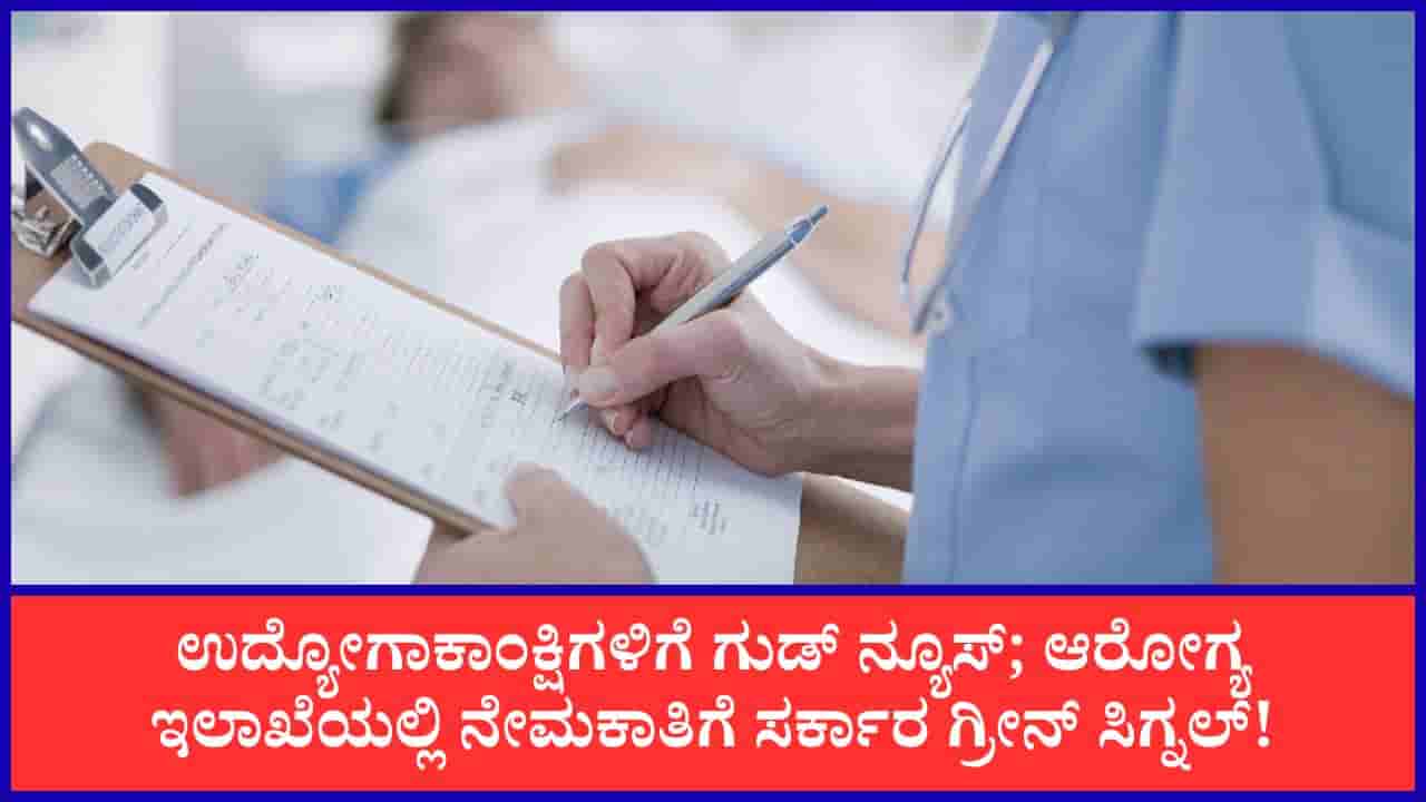ಸರ್ಕಾರಿ ಉದ್ಯೋಗಾಕಾಂಕ್ಷಿಗಳಿಗೆ ಗುಡ್ ನ್ಯೂಸ್; ಆರೋಗ್ಯ ಇಲಾಖೆಯಲ್ಲಿ 800 ಹುದ್ದೆಗಳ ನೇಮಕಾತಿಗೆ ಸರ್ಕಾರ ಗ್ರೀನ್ ಸಿಗ್ನಲ್!