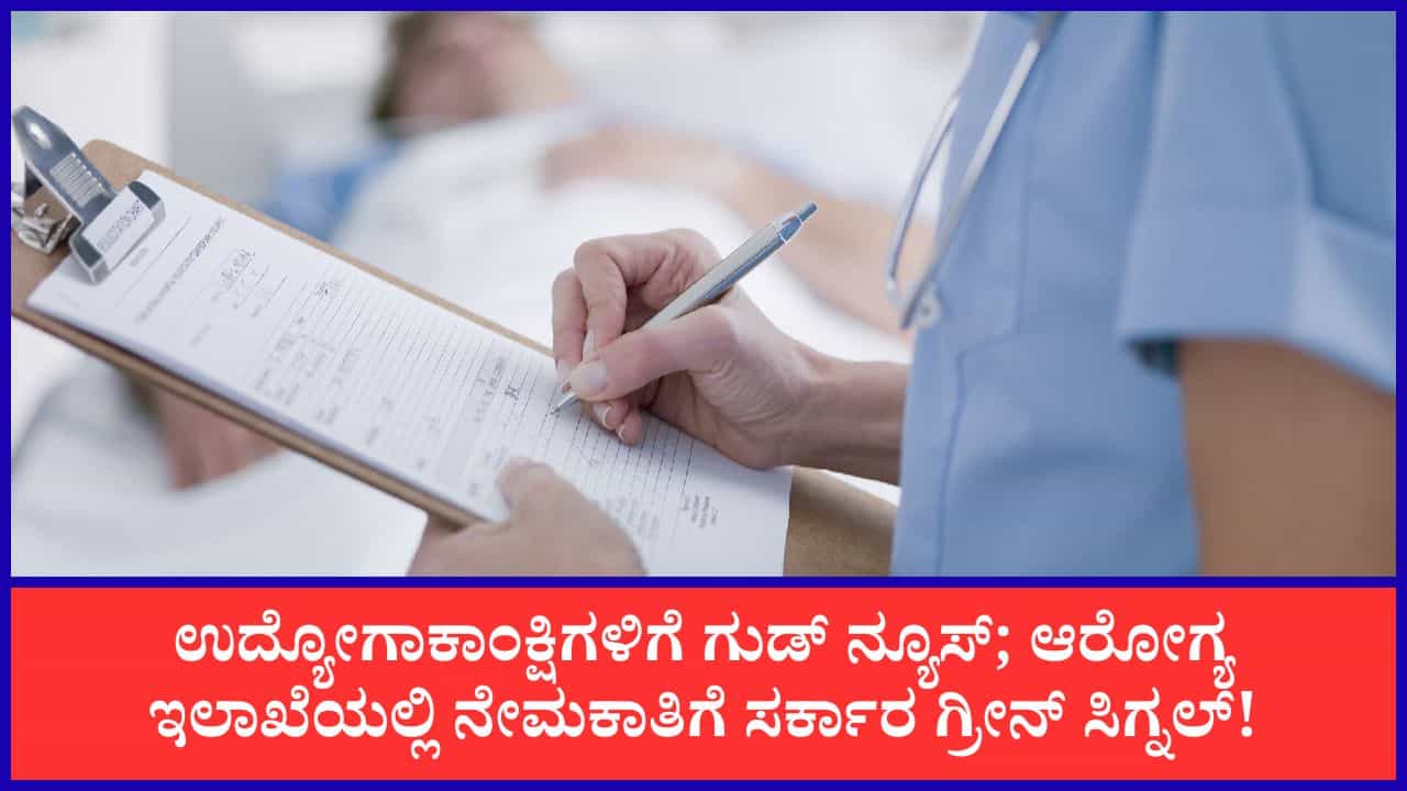 ಸರ್ಕಾರಿ ಉದ್ಯೋಗಾಕಾಂಕ್ಷಿಗಳಿಗೆ ಗುಡ್ ನ್ಯೂಸ್; ಆರೋಗ್ಯ ಇಲಾಖೆಯಲ್ಲಿ 800 ಹುದ್ದೆಗಳ ನೇಮಕಾತಿಗೆ ಸರ್ಕಾರ ಗ್ರೀನ್ ಸಿಗ್ನಲ್! ಸರ್ಕಾರಿ ಉದ್ಯೋಗಾಕಾಂಕ್ಷಿಗಳಿಗೆ ಗುಡ್ ನ್ಯೂಸ್; ಆರೋಗ್ಯ ಇಲಾಖೆಯಲ್ಲಿ 800 ಹುದ್ದೆಗಳ ನೇಮಕಾತಿಗೆ ಸರ್ಕಾರ ಗ್ರೀನ್ ಸಿಗ್ನಲ್!