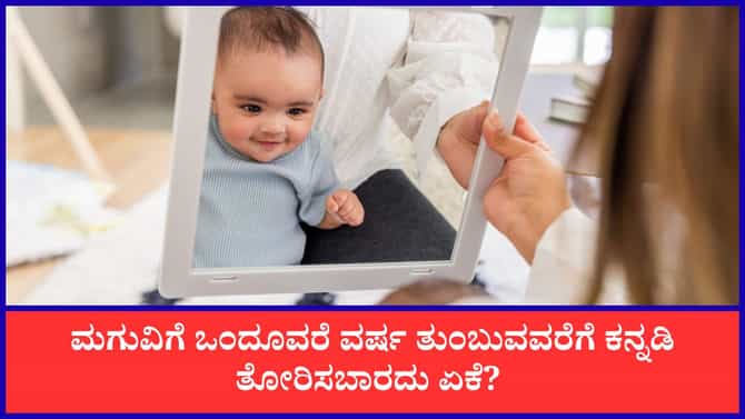 ಮಗುವಿಗೆ ಒಂದೂವರೆ ವರ್ಷ ತುಂಬುವವರೆಗೆ ಕನ್ನಡಿ ತೋರಿಸಬಾರದು ಏಕೆ?