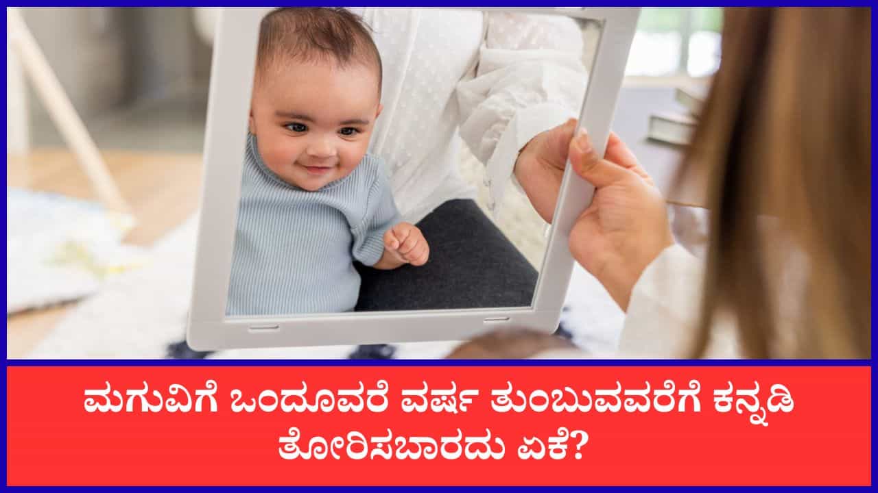 Babies and Mirrors: ಚಿಕ್ಕ ಮಕ್ಕಳಿಗೆ ಕನ್ನಡಿ ತೋರಿಸಬಾರದು ಏಕೆ? ಆಧ್ಯಾತ್ಮಿಕ ಮತ್ತು ವೈಜ್ಞಾನಿಕ ಕಾರಣ ಇಲ್ಲಿದೆ Babies and Mirrors: ಚಿಕ್ಕ ಮಕ್ಕಳಿಗೆ ಕನ್ನಡಿ ತೋರಿಸಬಾರದು ಏಕೆ? ಆಧ್ಯಾತ್ಮಿಕ ಮತ್ತು ವೈಜ್ಞಾನಿಕ ಕಾರಣ ಇಲ್ಲಿದೆ