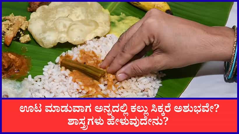 ಊಟ ಮಾಡುವಾಗ ಅನ್ನದಲ್ಲಿ ಕಲ್ಲು ಸಿಕ್ಕರೆ ಏನರ್ಥ? ಜ್ಯೋತಿಷ್ಯ ಶಾಸ್ತ್ರ ಹೇಳುವುದೇನು ಗೊತ್ತಾ?