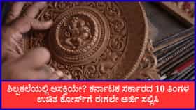 ಕಲ್ಲಿಗೂ ಜೀವ ತುಂಬುವ ಕಲೆ ಕಲಿಯಿರಿ; ಶಿಲ್ಪಕಲೆ ತರಬೇತಿಗೆ ಅರ್ಜಿ ಆಹ್ವಾನ