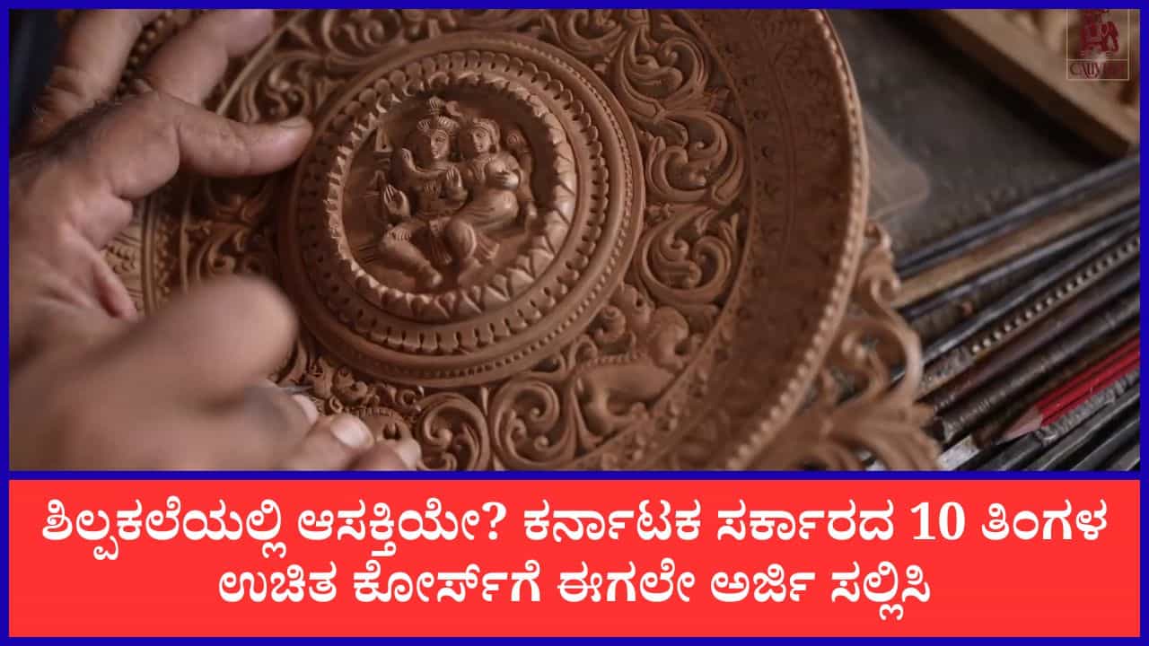 Shilpa Gurukula: ಕಲ್ಲಿಗೂ ಜೀವ ತುಂಬುವ ಕಲೆ ಕಲಿಯಿರಿ; ಸರ್ಕಾರದಿಂದ ಉಚಿತ ಶಿಲ್ಪಕಲೆ ತರಬೇತಿಗೆ ಅರ್ಜಿ ಆಹ್ವಾನ Shilpa Gurukula: ಕಲ್ಲಿಗೂ ಜೀವ ತುಂಬುವ ಕಲೆ ಕಲಿಯಿರಿ; ಸರ್ಕಾರದಿಂದ ಉಚಿತ ಶಿಲ್ಪಕಲೆ ತರಬೇತಿಗೆ ಅರ್ಜಿ ಆಹ್ವಾನ