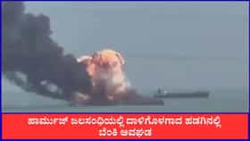 ಹಾರ್ಮುಜ್ ಜಲಸಂಧಿಯಲ್ಲಿ ದಾಳಿಗೊಳಗಾದ ಹಡಗಿನಲ್ಲಿ ಬೆಂಕಿ ಅವಘಡ