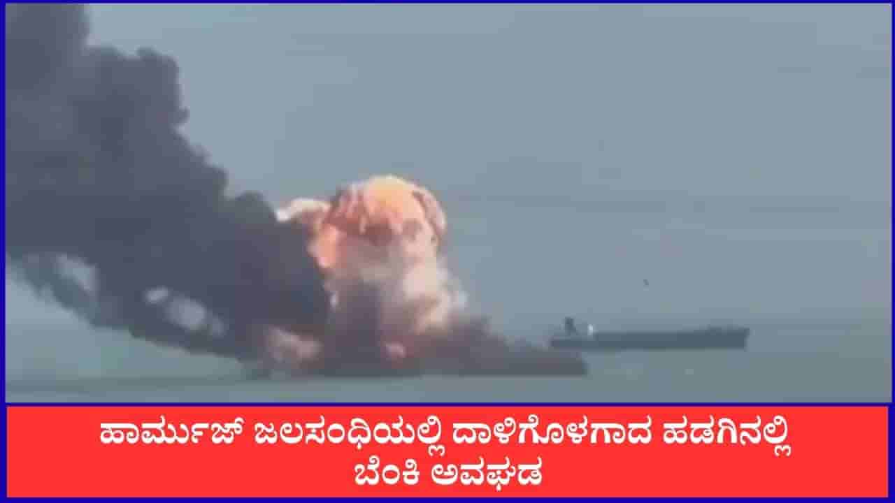 ಹಾರ್ಮುಜ್ ಜಲಸಂಧಿಯಲ್ಲಿ ದಾಳಿಗೊಳಗಾದ ಹಡಗಿನಲ್ಲಿ ಬೆಂಕಿ ಅವಘಡ; ಸಿಬ್ಬಂದಿ ರಕ್ಷಣೆ