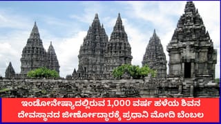 ಇಂಡೋನೇಷ್ಯಾದ 1,000 ವರ್ಷ ಹಳೆಯ ಶಿವನ ದೇವಸ್ಥಾನದ ಜೀರ್ಣೋದ್ಧಾರಕ್ಕೆ ಪ್ರಧಾನಿ ಮೋದಿ ಬೆಂಬಲ