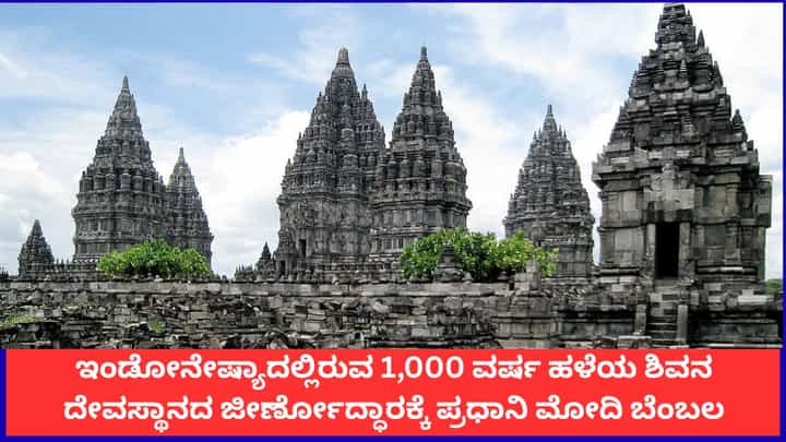 ಇಂಡೋನೇಷ್ಯಾದ 1,000 ವರ್ಷ ಹಳೆಯ ಶಿವನ ದೇವಸ್ಥಾನದ ಜೀರ್ಣೋದ್ಧಾರಕ್ಕೆ ಪ್ರಧಾನಿ ಮೋದಿ ಬೆಂಬಲ ಇಂಡೋನೇಷ್ಯಾದ 1,000 ವರ್ಷ ಹಳೆಯ ಶಿವನ ದೇವಸ್ಥಾನದ ಜೀರ್ಣೋದ್ಧಾರಕ್ಕೆ ಪ್ರಧಾನಿ ಮೋದಿ ಬೆಂಬಲ
