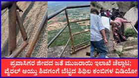 ‘ದಕ್ಷಿಣ ಕಾಶಿ’ ಶಿವಗಂಗೆ ಬೆಟ್ಟ ಏರುವ ಮುನ್ನ ಜೋಕೆ!; ತುಕ್ಕು ಹಿಡಿದು ಶಿಥಿಲಗೊಂಡ ಕಬ್ಬಿಣದ ಕಂಬಿಗಳು