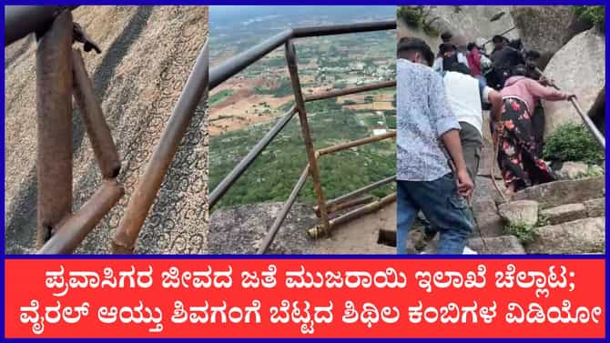 ‘ದಕ್ಷಿಣ ಕಾಶಿ’ ಶಿವಗಂಗೆ ಬೆಟ್ಟ ಏರುವ ಮುನ್ನ ಜೋಕೆ!