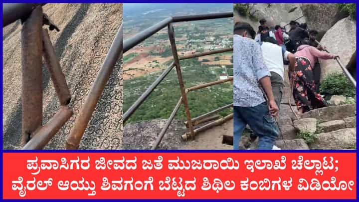 ‘ದಕ್ಷಿಣ ಕಾಶಿ’ ಶಿವಗಂಗೆ ಬೆಟ್ಟ ಏರುವ ಮುನ್ನ ಜೋಕೆ!; ತುಕ್ಕು ಹಿಡಿದು ಶಿಥಿಲಗೊಂಡ ಕಬ್ಬಿಣದ ಕಂಬಿಗಳು ‘ದಕ್ಷಿಣ ಕಾಶಿ’ ಶಿವಗಂಗೆ ಬೆಟ್ಟ ಏರುವ ಮುನ್ನ ಜೋಕೆ!; ತುಕ್ಕು ಹಿಡಿದು ಶಿಥಿಲಗೊಂಡ ಕಬ್ಬಿಣದ ಕಂಬಿಗಳು