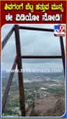 ಶಿವಗಂಗೆ ಬೆಟ್ಟ ಏರೋ ಮುನ್ನ ಈ ವಿಡಿಯೋ ನೋಡಿ