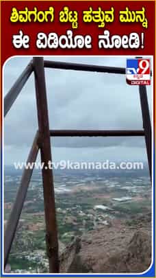 ಶಿವಗಂಗೆ ಬೆಟ್ಟ ಏರೋ ಮುನ್ನ ಈ ವಿಡಿಯೋ ನೋಡಿ