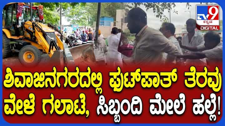 ಶಿವಾಜಿನಗರದಲ್ಲಿ ಫುಟ್ಪಾತ್ ತೆರವು ಕಾರ್ಯಾಚರಣೆ ವೇಳೆ ಜಿಬಿಎ ಸಿಬ್ಬಂದಿ ಮೇಲೆ ಪೆಪ್ಪರ್ ಸ್ಪ್ರೇ, ಹಲ್ಲೆ ಆರೋಪ ಶಿವಾಜಿನಗರದಲ್ಲಿ ಫುಟ್ಪಾತ್ ತೆರವು ಕಾರ್ಯಾಚರಣೆ ವೇಳೆ ಜಿಬಿಎ ಸಿಬ್ಬಂದಿ ಮೇಲೆ ಪೆಪ್ಪರ್ ಸ್ಪ್ರೇ, ಹಲ್ಲೆ ಆರೋಪ