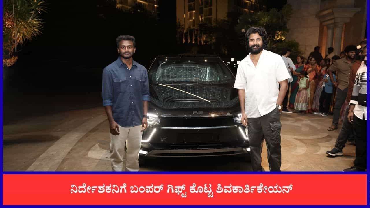 'ತಾಯಿ ಕಿಳವಿ' ಚಿತ್ರದ ಯಶಸ್ಸು: ನಿರ್ದೇಶಕನಿಗೆ ದುಬಾರಿ ಕಾರು ಗಿಫ್ಟ್ ನೀಡಿದ ನಟ ಶಿವಕಾರ್ತಿಕೇಯನ್ 'ತಾಯಿ ಕಿಳವಿ' ಚಿತ್ರದ ಯಶಸ್ಸು: ನಿರ್ದೇಶಕನಿಗೆ ದುಬಾರಿ ಕಾರು ಗಿಫ್ಟ್ ನೀಡಿದ ನಟ ಶಿವಕಾರ್ತಿಕೇಯನ್