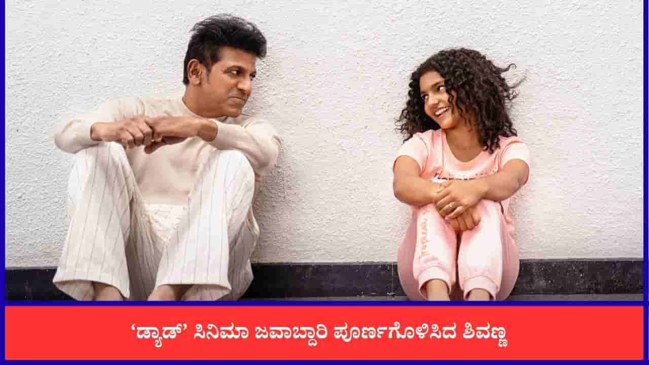 ಗುಡ್ ನ್ಯೂಸ್ ನೀಡಿದ ಶಿವರಾಜ್ಕುಮಾರ್; ಭಾವುಕ ಪೋಸ್ಟ್ ಹಂಚಿಕೊಂಡ ‘ಡ್ಯಾಡ್’ ತಂಡ