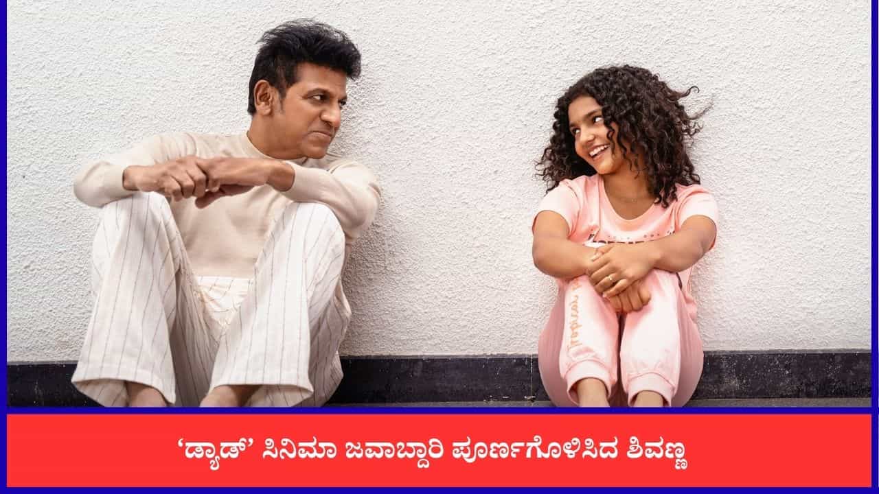 ಗುಡ್ ನ್ಯೂಸ್ ನೀಡಿದ ಶಿವರಾಜ್ಕುಮಾರ್; ಭಾವುಕ ಪೋಸ್ಟ್ ಹಂಚಿಕೊಂಡ ‘ಡ್ಯಾಡ್’ ತಂಡ ಗುಡ್ ನ್ಯೂಸ್ ನೀಡಿದ ಶಿವರಾಜ್ಕುಮಾರ್; ಭಾವುಕ ಪೋಸ್ಟ್ ಹಂಚಿಕೊಂಡ ‘ಡ್ಯಾಡ್’ ತಂಡ