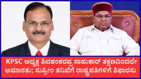 ಕೆಪಿಎಸ್‌ಸಿ ಅಧ್ಯಕ್ಷ ಶಿವಶಂಕರಪ್ಪ ಸಾಹುಕಾರ್ ಸಸ್ಪೆಂಡ್