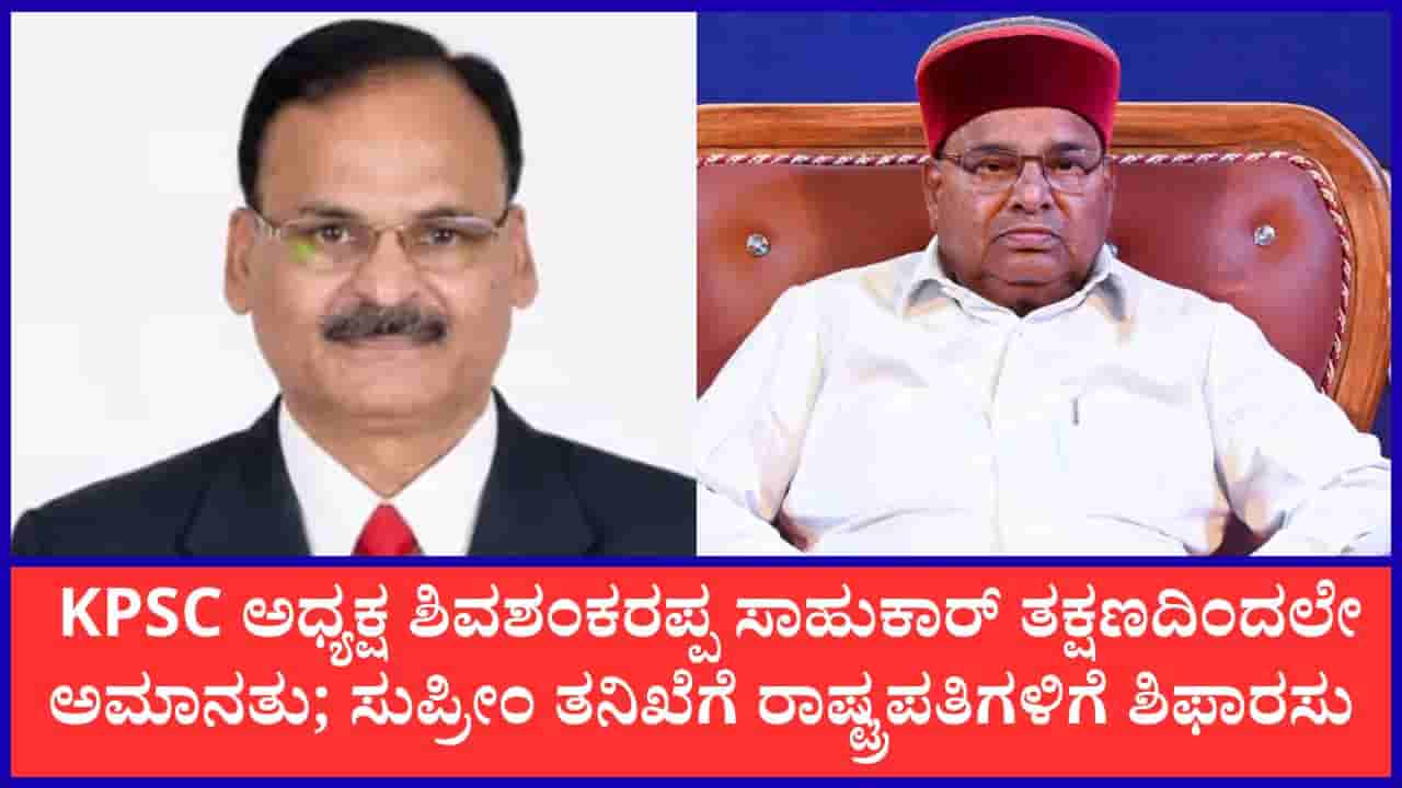 TV9 Kannada News Live: ಕೆಪಿಎಸ್ಸಿ ಅಧ್ಯಕ್ಷ ಶಿವಶಂಕರಪ್ಪ ಸಾಹುಕಾರ್ ಸಸ್ಪೆಂಡ್: ಸ್ವಜನ ಪಕ್ಷಪಾತದ ಆರೋಪದ ಹಿನ್ನೆಲೆ ರಾಜ್ಯಪಾಲ ಗೆಹ್ಲೋಟ್ ಅದೇಶ