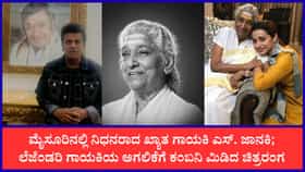 ಎಸ್. ಜಾನಕಿ ನಿಧನ: ಶಿವಣ್ಣ, ತ್ರಿಶಾ ಸೇರಿ ಹಲವು ಸೆಲೆಬ್ರಿಟಿಗಳ ಸಂತಾಪ