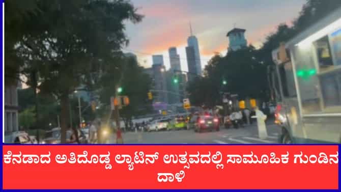 ಕೆನಡಾದ ಬೃಹತ್ ಬೀದಿ ಉತ್ಸವದಲ್ಲಿ ರಕ್ತಪಾತ