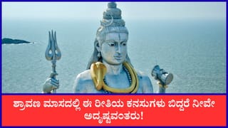 Shravana Masa: ಶ್ರಾವಣ ಮಾಸದಲ್ಲಿ ಈ ರೀತಿ ಕನಸು ಬೀಳುವುದು ಮನೆ, ಹಣ, ಆರೋಗ್ಯ, ಉದ್ಯೋಗದಲ್ಲಿ ಶುಭ ಫಲಗಳ ಸೂಚನೆ